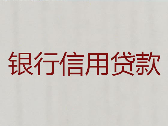 安阳抵押贷款-信用贷款